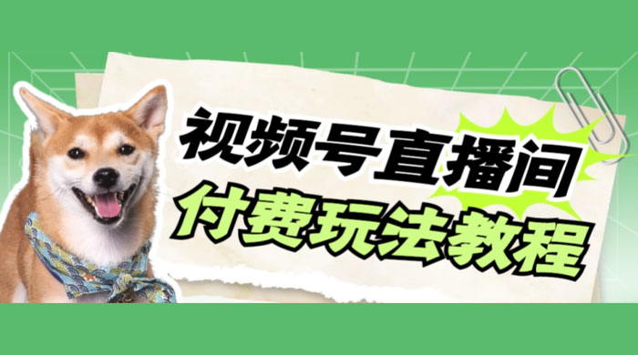 视频号美女付费无人直播，轻松日入500+（详细玩法教程） - 灵魂源码网-网站搭建教学-软件开发-小程序源码