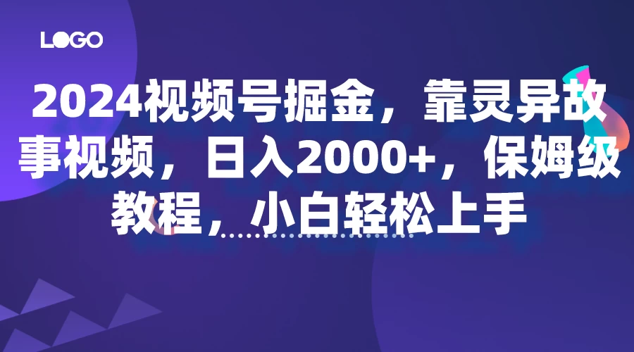 2024视频号掘金,靠灵异故事视频,日入2000+,保姆级教程,小白轻松上手 - 灵魂源码网-网站搭建教学-软件开发-小程序源码