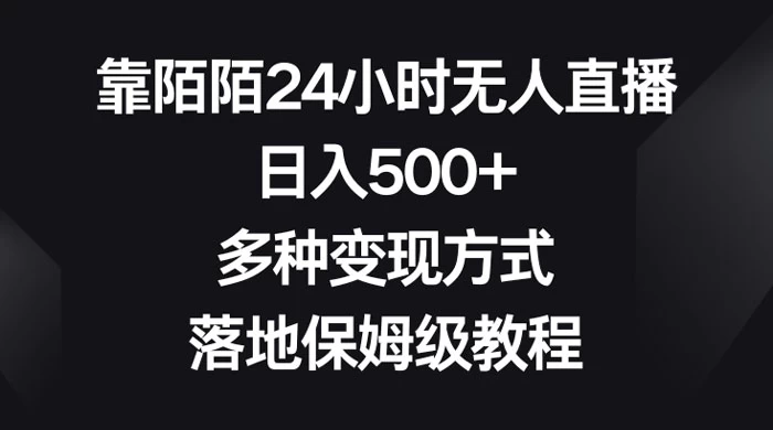 靠陌陌 24 小时无人直播,日入 500+,多种变现方式,落地保姆级教程 - 灵魂源码网-网站搭建教学-软件开发-小程序源码