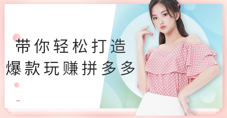 带你轻松打造爆款玩赚拼多多 - 灵魂源码网-网站搭建教学-软件开发-小程序源码