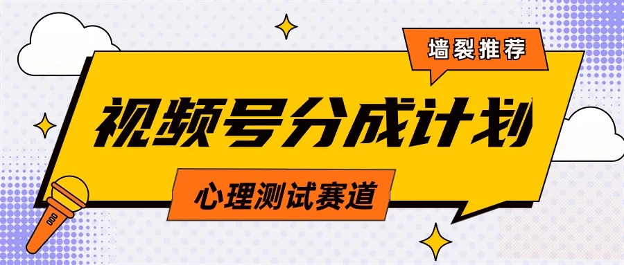 蓝海赛道,视频号分成计划心理测试玩法,轻松过原创条条出爆款,单日收益1000+ - 灵魂源码网-网站搭建教学-软件开发-小程序源码