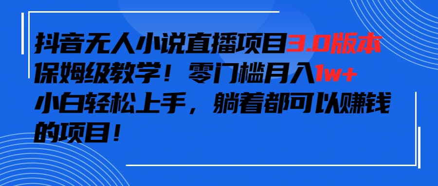 抖音小说最新3.0版本，零门槛月入1w+，躺着都可以赚钱的项目 - 灵魂源码网-网站搭建教学-软件开发-小程序源码