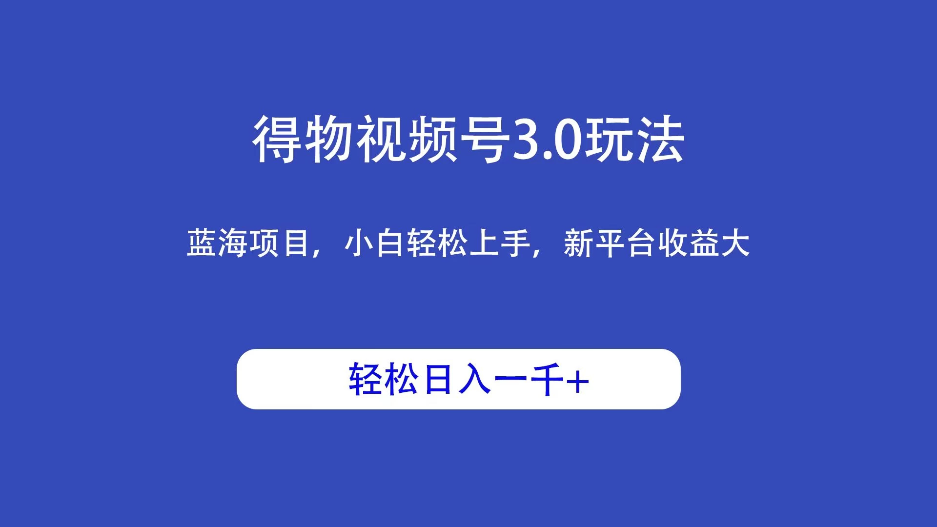 得物视频号3.0玩法，蓝海项目，小白轻松上手，新平台收益大，轻松日入一千＋ - 灵魂源码网-网站搭建教学-软件开发-小程序源码