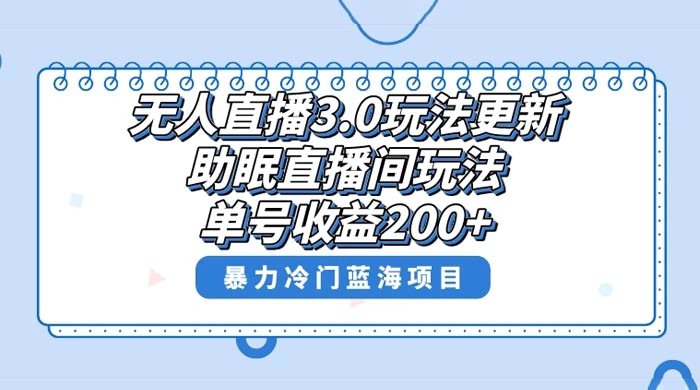 无人直播 3.0 玩法更新，助眠直播间项目，单号收益 200+，暴力冷门蓝海项目！ - 灵魂源码网-网站搭建教学-软件开发-小程序源码