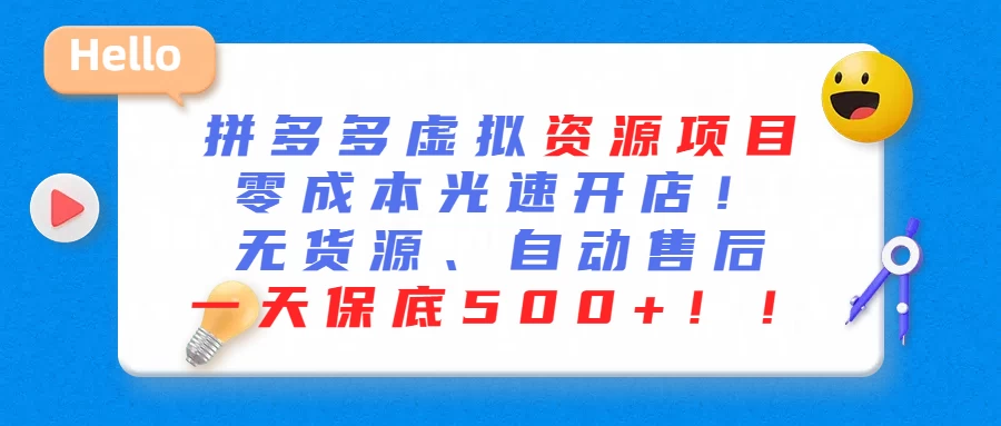 最新拼多多虚拟资源项目、零成本光速开、无货源、自动售后、一天保底500+ - 灵魂源码网-网站搭建教学-软件开发-小程序源码