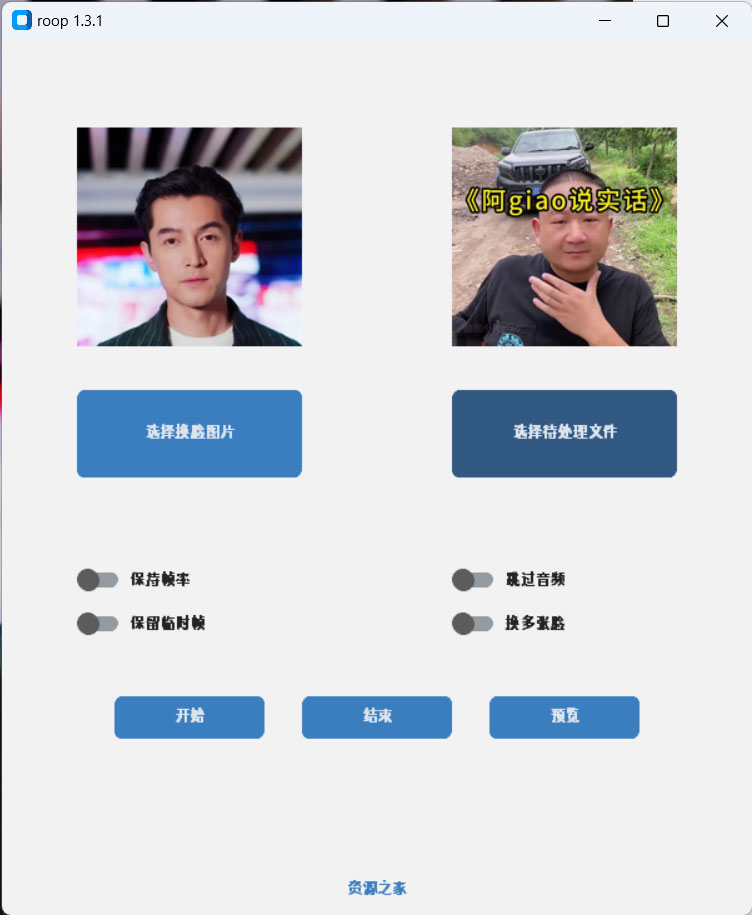 Roop v1.3.1 AI 换脸工具离线版 - 灵魂源码网-网站搭建教学-软件开发-小程序源码