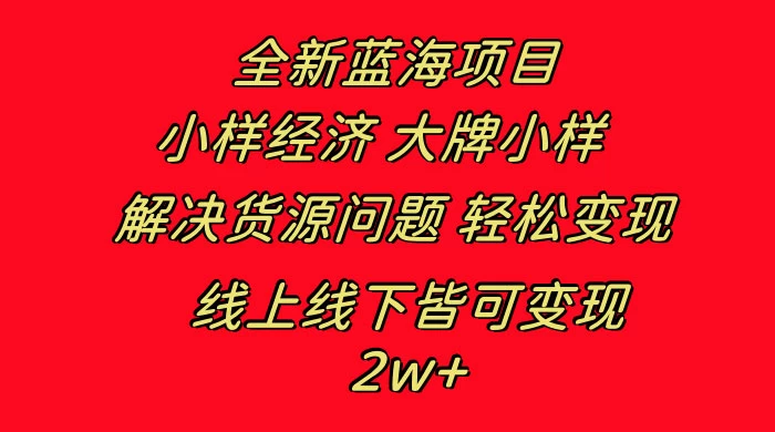 全新蓝海项目，小样经济大牌小样，线上和线下都可变现，月入 2W+ - 灵魂源码网-网站搭建教学-软件开发-小程序源码