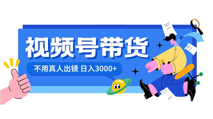 视频号带货，日入 3000+，不用真人出镜 - 灵魂源码网-网站搭建教学-软件开发-小程序源码