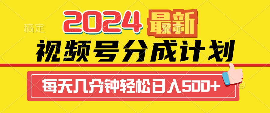 2024最新玩法,视频号分成计划,每天几分钟轻松日入500+ - 灵魂源码网-网站搭建教学-软件开发-小程序源码