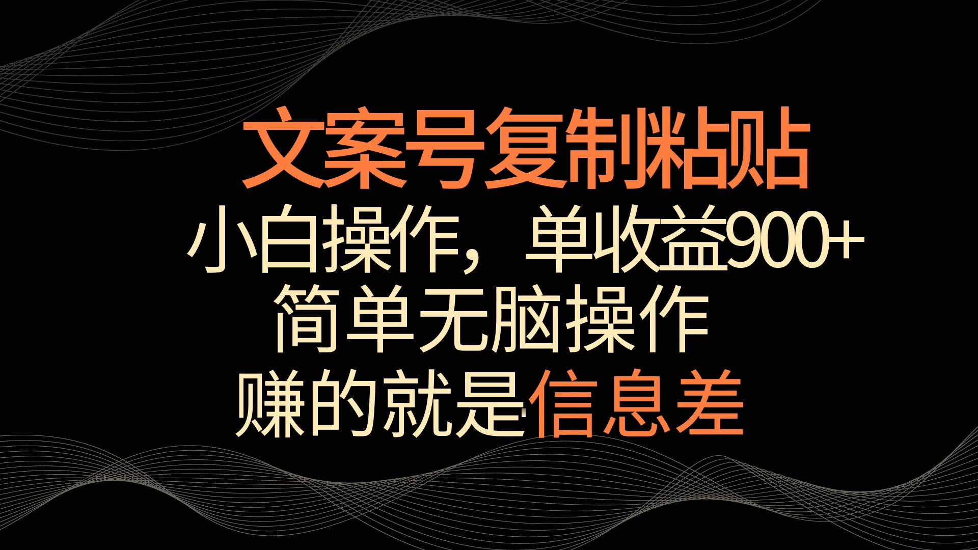 文案号掘金，简单复制粘贴，小白操作，单作品收益900+ - 灵魂源码网-网站搭建教学-软件开发-小程序源码