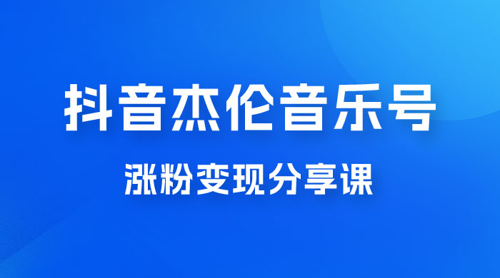 抖音杰伦音乐号涨粉变现项目玩法拆解，视频版一条龙实操玩法分享给你 - 灵魂源码网-网站搭建教学-软件开发-小程序源码