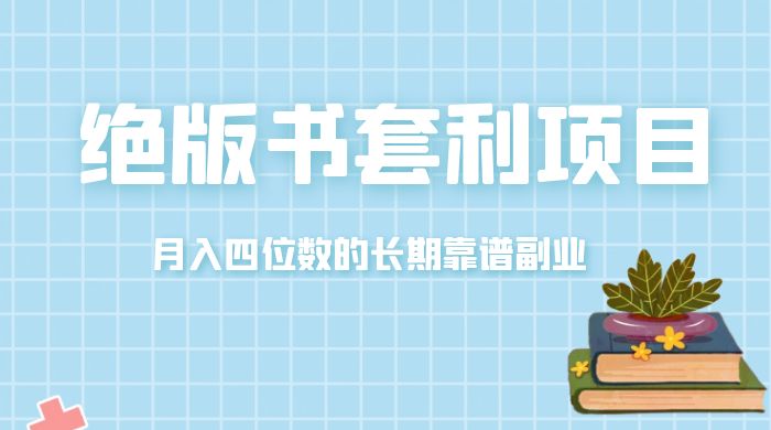 月入四位数的长期靠谱副业，绝版书套利项目 - 灵魂源码网-网站搭建教学-软件开发-小程序源码
