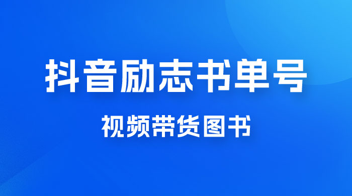 抖音励志书单号玩法拆解:视频带图书,一天花俩小时,一月轻松过万 抖音励志书单号玩法拆解:视频带图书,一天花俩小时,一月轻松过万