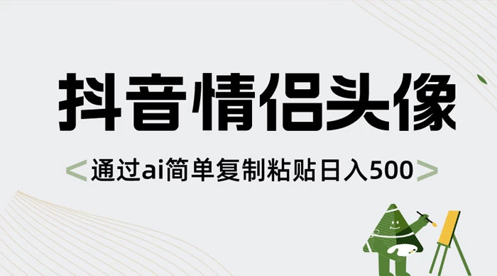 抖音情侣头像，通过 AI 简单复制粘贴日入 500+ - 灵魂源码网-网站搭建教学-软件开发-小程序源码