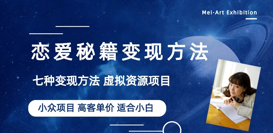 恋爱秘籍变现项目，情感赛道冷门玩法，做年轻人的生意，日入800+ - 灵魂源码网-网站搭建教学-软件开发-小程序源码