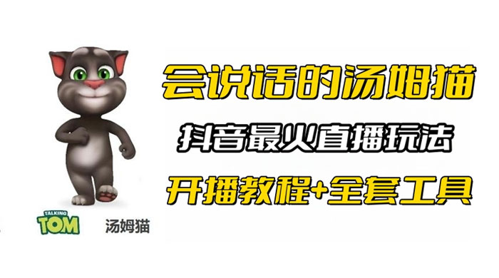 抖音最火无人直播玩法会说话汤姆猫弹幕礼物互动小游戏（附游戏软件+开播教程) - 灵魂源码网-网站搭建教学-软件开发-小程序源码