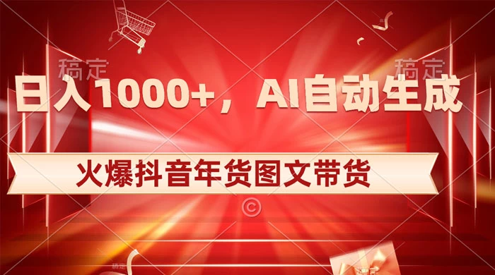 日入 1000+ 火爆抖音年货图文带货，AI 自动生成自己的年货原创图文 - 灵魂源码网-网站搭建教学-软件开发-小程序源码