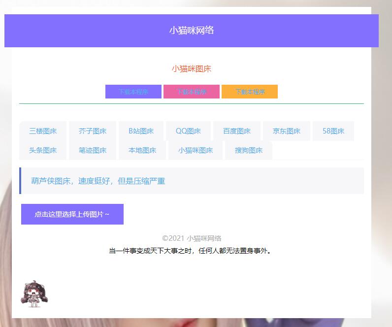 PHP简洁小猫咪图床源码 带12个图床接口 - 灵魂源码网-网站搭建教学-软件开发-小程序源码