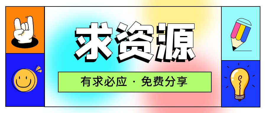 求项目 求资源 求教程专用贴 求项目 求资源 求教程专用贴
