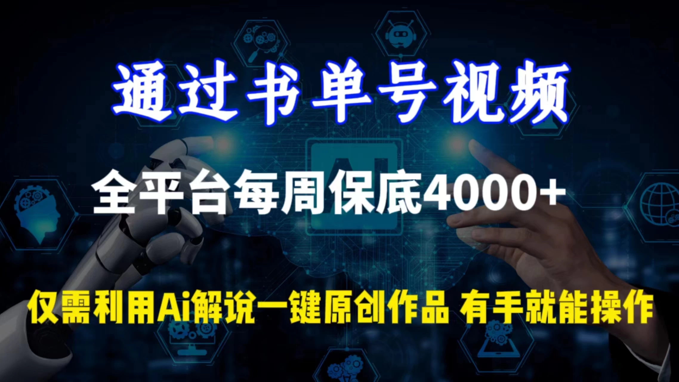 通过书单号视频,全平台每周保底4000+仅需利用AI解说一键原创作品,有手就能操作 - 灵魂源码网-网站搭建教学-软件开发-小程序源码