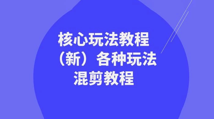 暴富·团队-核心玩法教程（新）各种玩法混剪教程（69节课） - 灵魂源码网-网站搭建教学-软件开发-小程序源码