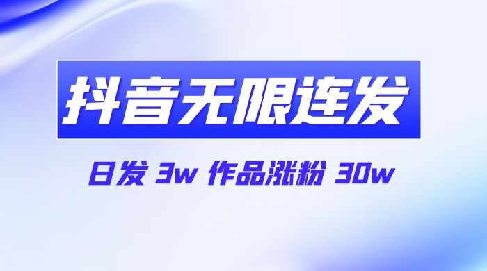 首发抖音无限连发来了，日发 3w 作品涨粉 30w - 灵魂源码网-网站搭建教学-软件开发-小程序源码