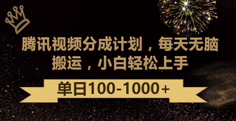 腾讯视频分成计划最新玩法，无脑搬运，日入100-1000+ - 灵魂源码网-网站搭建教学-软件开发-小程序源码