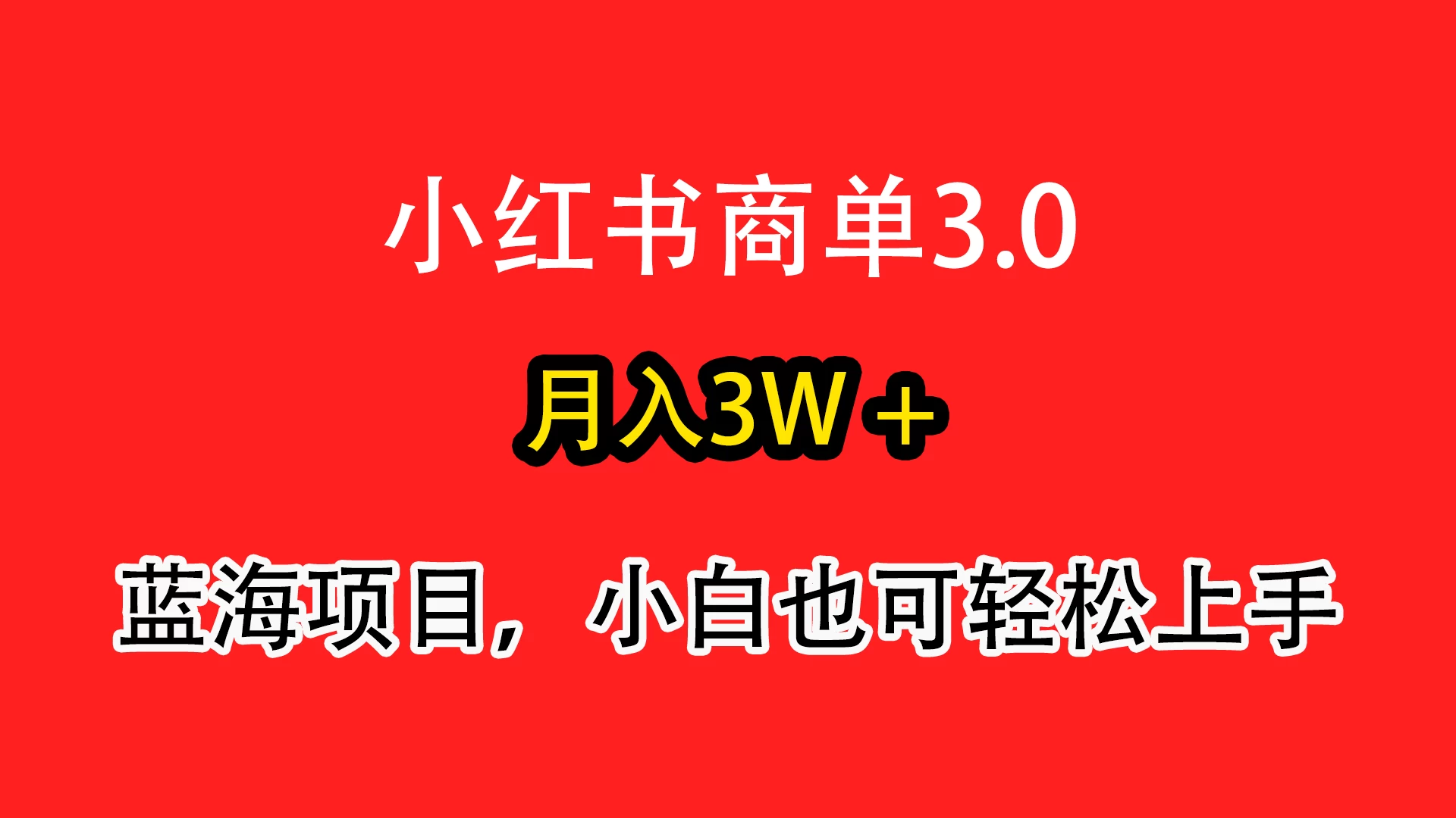 小红书商单3.0，月入3w＋，蓝海项目，小白轻松上手 - 灵魂源码网-网站搭建教学-软件开发-小程序源码