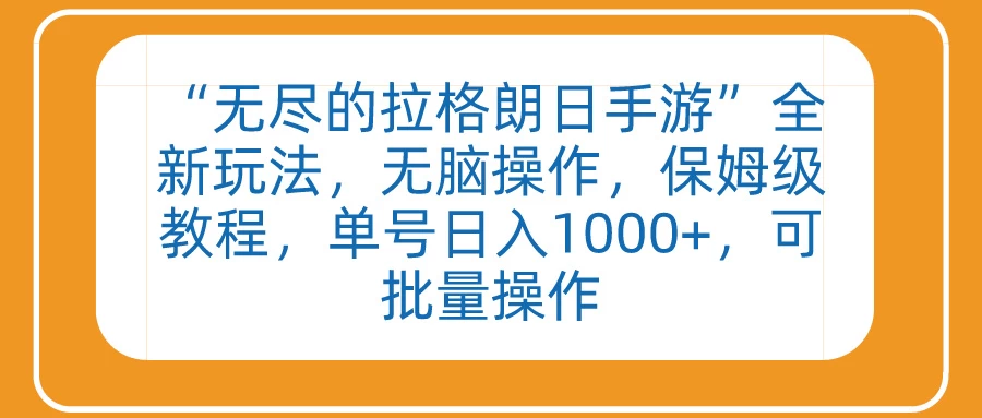 “无尽的拉格朗日手游”全新玩法,无脑操作,保姆级教程,单号日入1000+,可批量操作 - 灵魂源码网-网站搭建教学-软件开发-小程序源码