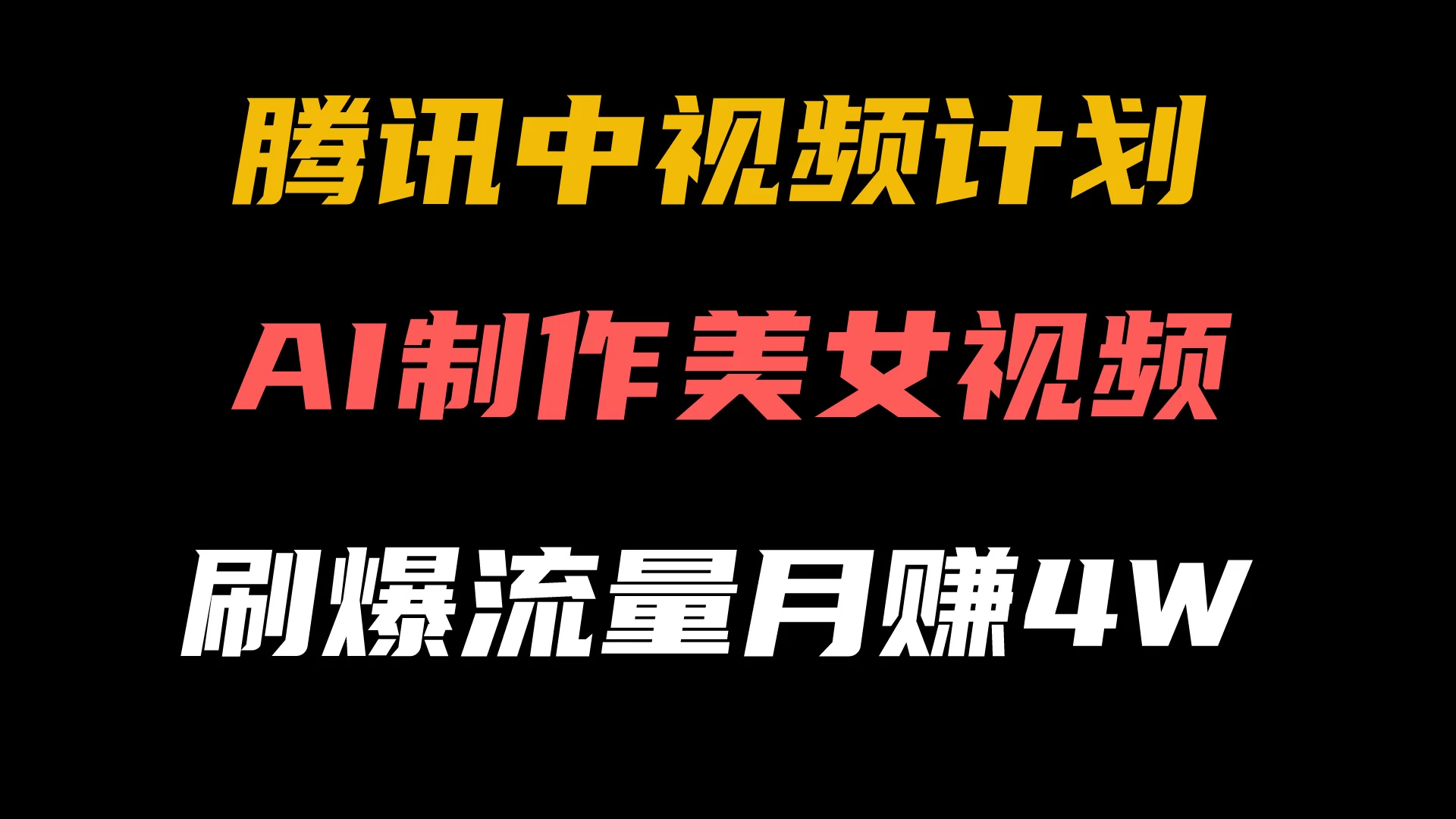 腾讯视频中视频计划,AI一键制作,美女视频刷爆流量,月入40000+ - 灵魂源码网-网站搭建教学-软件开发-小程序源码