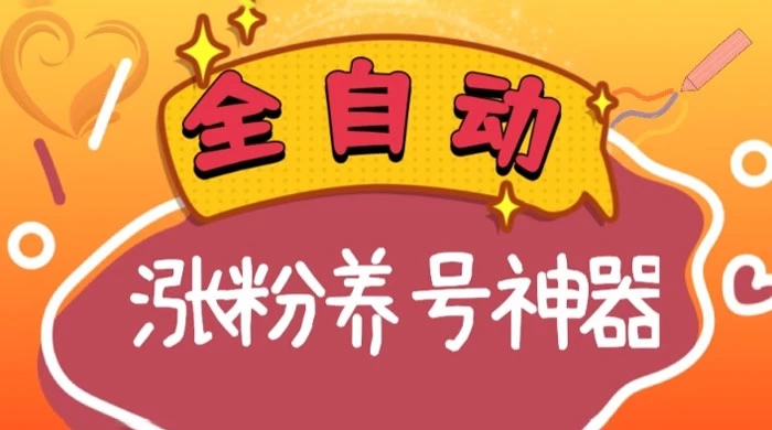全自动快手抖音涨粉养号神器，多种推广方法挑战日入四位数 - 灵魂源码网-网站搭建教学-软件开发-小程序源码