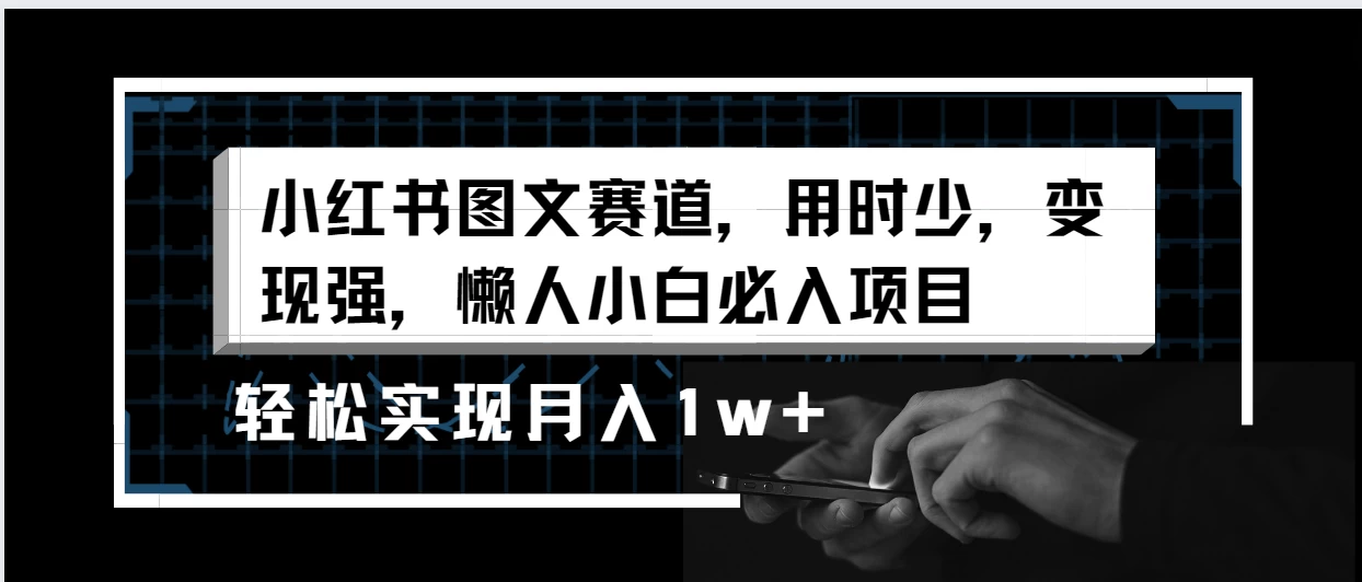 小红书图文赛道，用时少，变现强，懒人小白必入项目，轻松实现月入1w+ - 灵魂源码网-网站搭建教学-软件开发-小程序源码