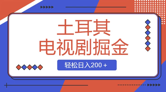 土耳其电视剧掘金项目，操作简单，轻松日入200+ - 灵魂源码网-网站搭建教学-软件开发-小程序源码