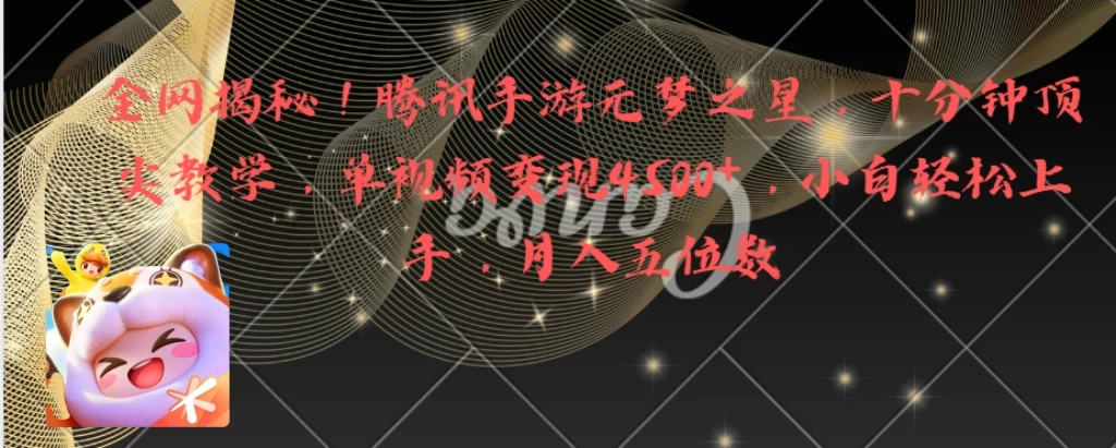 全网揭秘!腾讯手游元梦之星,十分钟顶尖教学,单视频变现4500+,小白轻松上手,月入五位数! - 灵魂源码网-网站搭建教学-软件开发-小程序源码