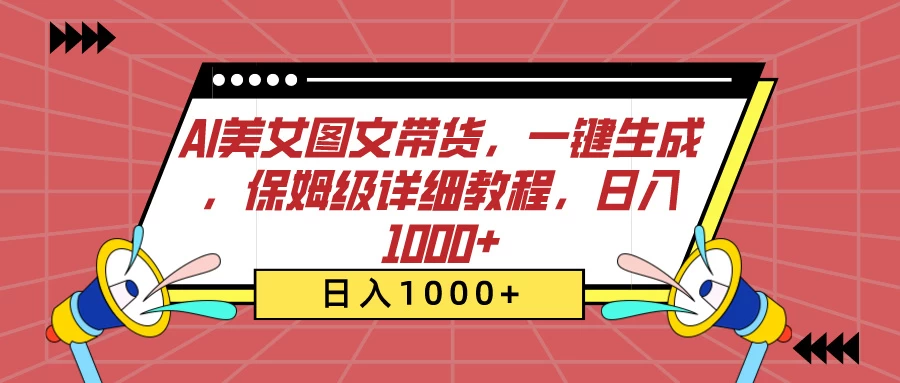 AI美女图文带货,一键生成,保姆级详细教程,日入1000+ - 灵魂源码网-网站搭建教学-软件开发-小程序源码