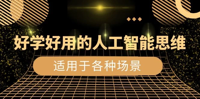 好学好用的人工智能思维：生活工作娱乐适用于各种场景（共 56 节视频课） - 灵魂源码网-网站搭建教学-软件开发-小程序源码