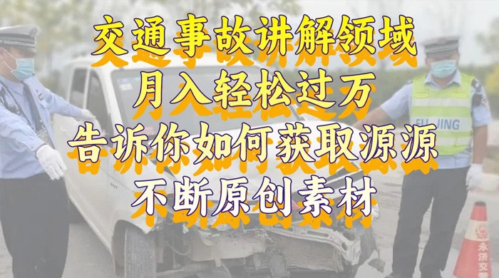 通事故讲解领域,月入轻松过万,告诉你如何获取源源不断原创素材,视频号中视频收益高 - 灵魂源码网-网站搭建教学-软件开发-小程序源码