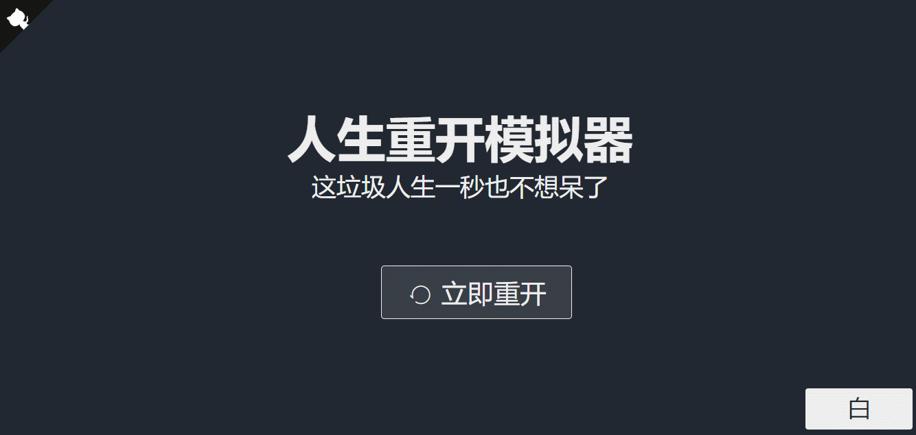 超火的人生重开模拟器网页源码 - 灵魂源码网-网站搭建教学-软件开发-小程序源码
