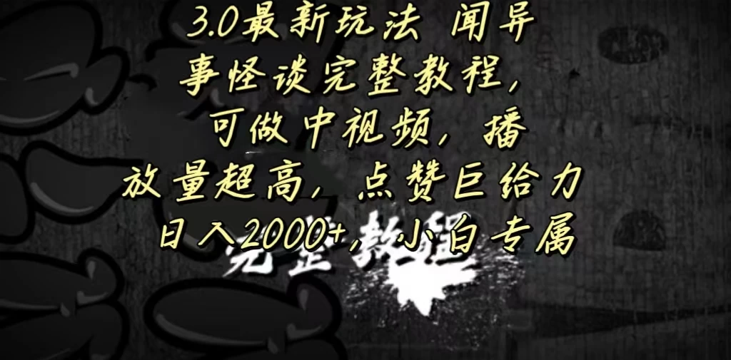 3.0最新玩法，闻异事怪谈完整教程，可做中视频，播放量超高，点赞巨给力，日入2000+，小白专属 - 灵魂源码网-网站搭建教学-软件开发-小程序源码