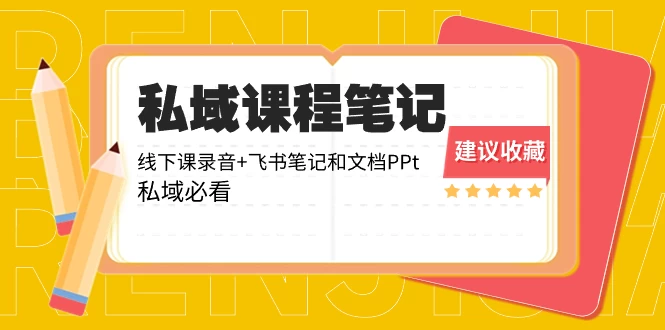 私域收费课程笔记:线下课录音+飞书笔记和文档 PPT,私域必看! - 灵魂源码网-网站搭建教学-软件开发-小程序源码