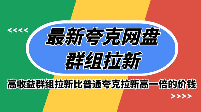 最新夸克网盘群组拉新，高收益群组拉新比普通夸克拉新高一倍的价钱 - 灵魂源码网-网站搭建教学-软件开发-小程序源码