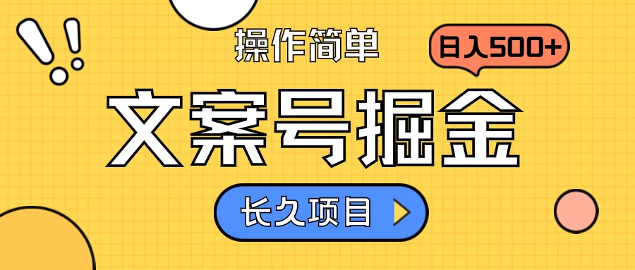 文案号掘金,只需复制粘贴,日入500+,持续变现,长久项目 - 灵魂源码网-网站搭建教学-软件开发-小程序源码