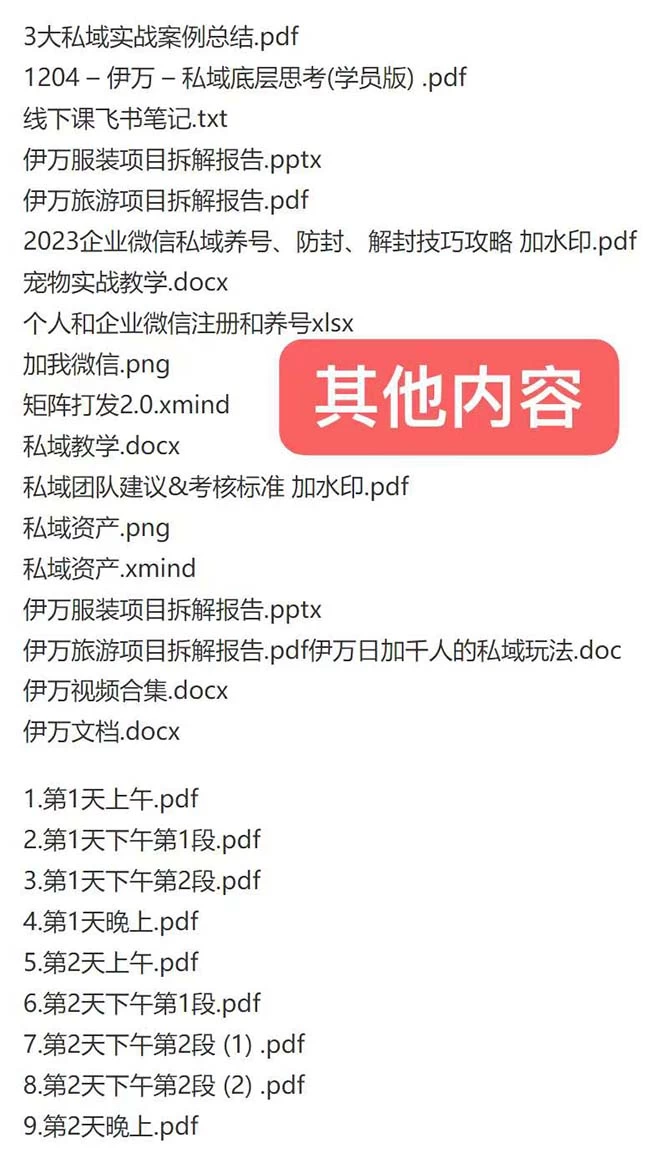 图片[2] - 私域收费课程笔记：线下课录音+飞书笔记和文档 PPT，私域必看！ - 灵魂源码网-网站搭建教学-软件开发-小程序源码