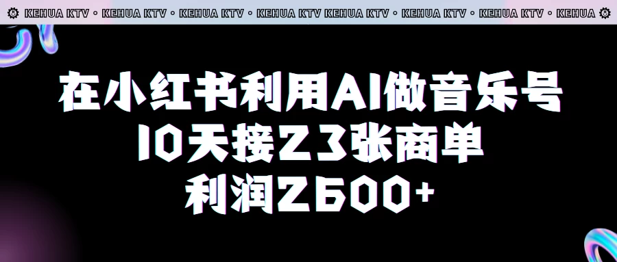 在小红书利用AI做音乐号，10天接23张商单，获利2600元，小白可以操作 - 灵魂源码网-网站搭建教学-软件开发-小程序源码