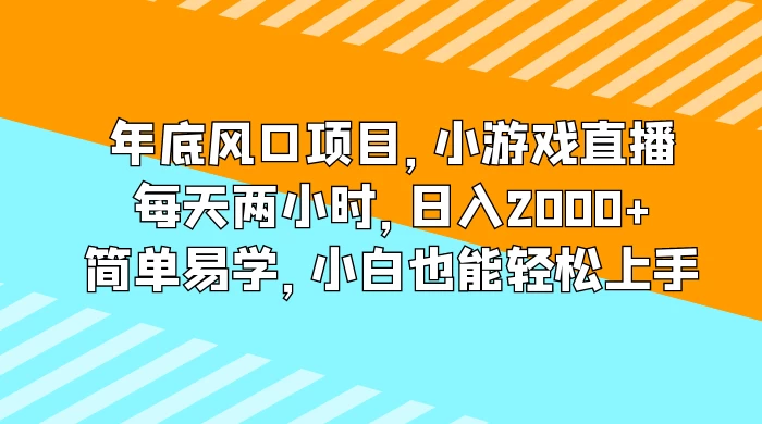 年底风口项目，小游戏直播，每天两小时，日入2000+，简单易学，小白也能轻松上手 - 灵魂源码网-网站搭建教学-软件开发-小程序源码