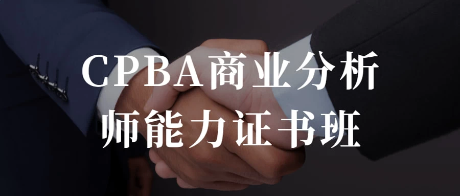 CPBA商业分析师能力证书班 提升自己的商业分析能力 - 灵魂源码网-网站搭建教学-软件开发-小程序源码