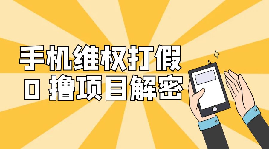 免费领取苹果手机项目解密:手机维权打假 0 撸项目拆解