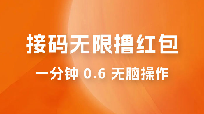 接码无限撸红包：一分钟 0.6 无脑操作，一天保底利润 200 - 灵魂源码网-网站搭建教学-软件开发-小程序源码