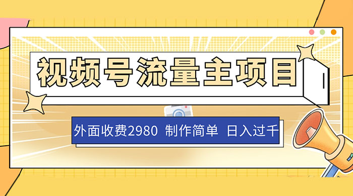 外面收费 2980 的视频号流量主项目,作品制作简单无脑,单账号日入过千 外面收费 2980 的视频号流量主项目,作品制作简单无脑,单账号日入过千
