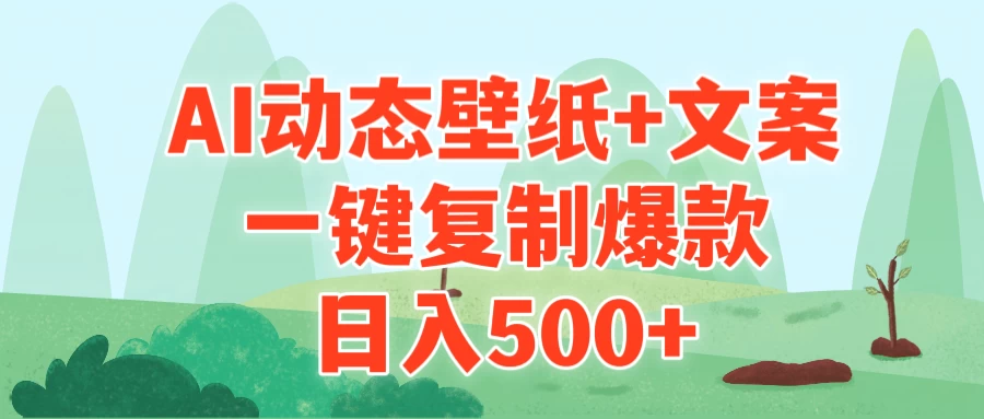 AI治愈系动态壁纸+文案，一键复制爆款，日入500+ - 灵魂源码网-网站搭建教学-软件开发-小程序源码